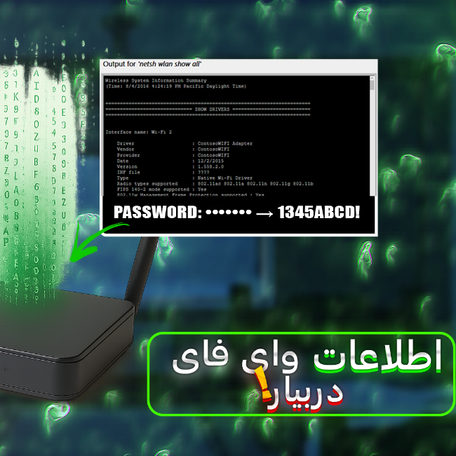 پیدا کردن اطلاعات وای فای